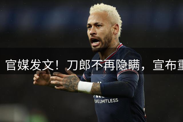官媒发文！刀郎不再隐瞒，宣布重要喜讯，网友：终于等到这一天